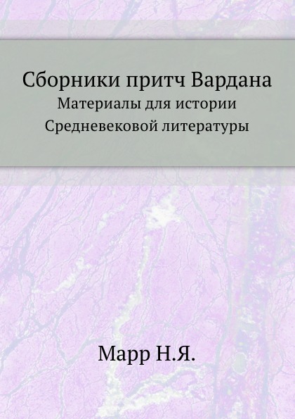 

Сборники притч Вардана, Материалы для Истории Средневековой литературы