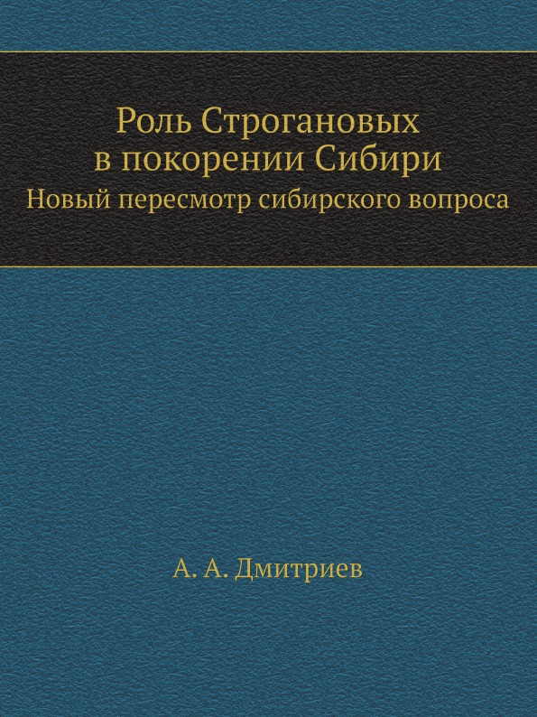 фото Книга роль строгановых в покорении сибири, новый пересмотр сибирского вопроса ёё медиа