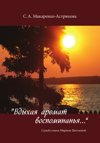 

Вдыхая Аромат Воспоминанья, Судьба Семьи Марины Цветаевой