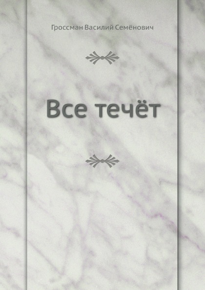 

Все течёт