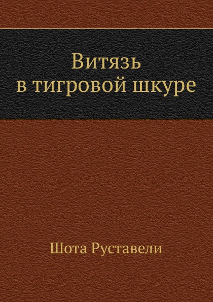 фото Книга витязь в тигровой шкуре нобель пресс