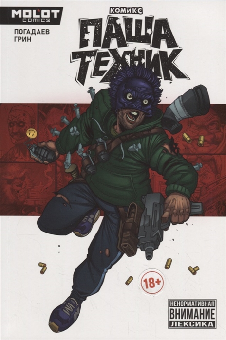

Комикс Паша Техник