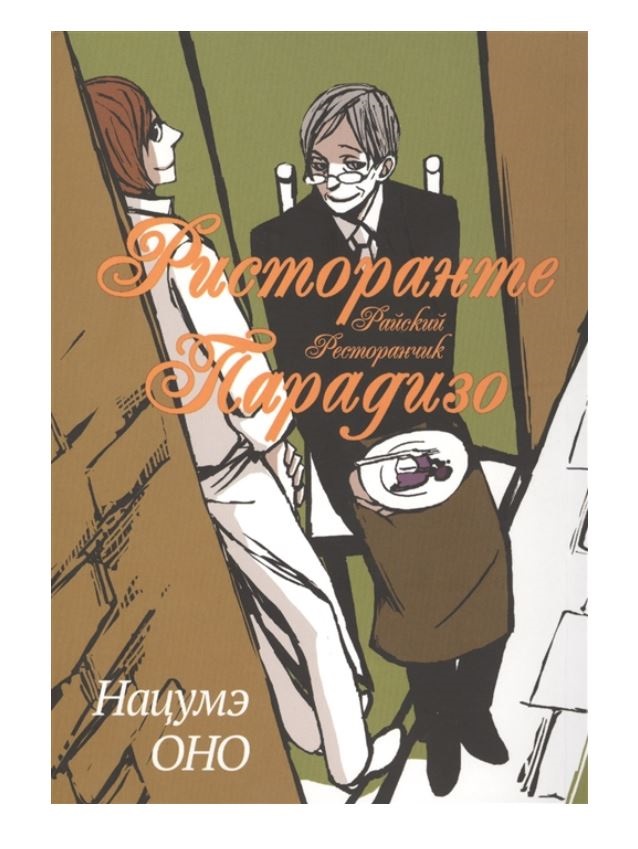 

Манга Ристоранте Парадизо