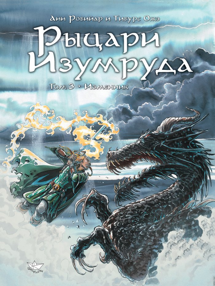

Комикс Рыцари изумруда. Том 3, Изменник