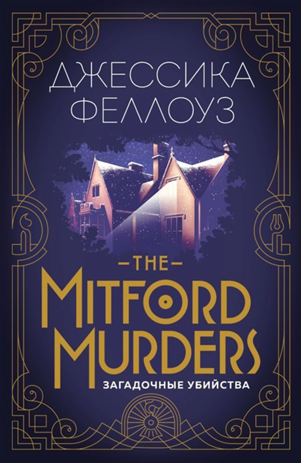 

The Mitford Murders, Загадочные Убийства