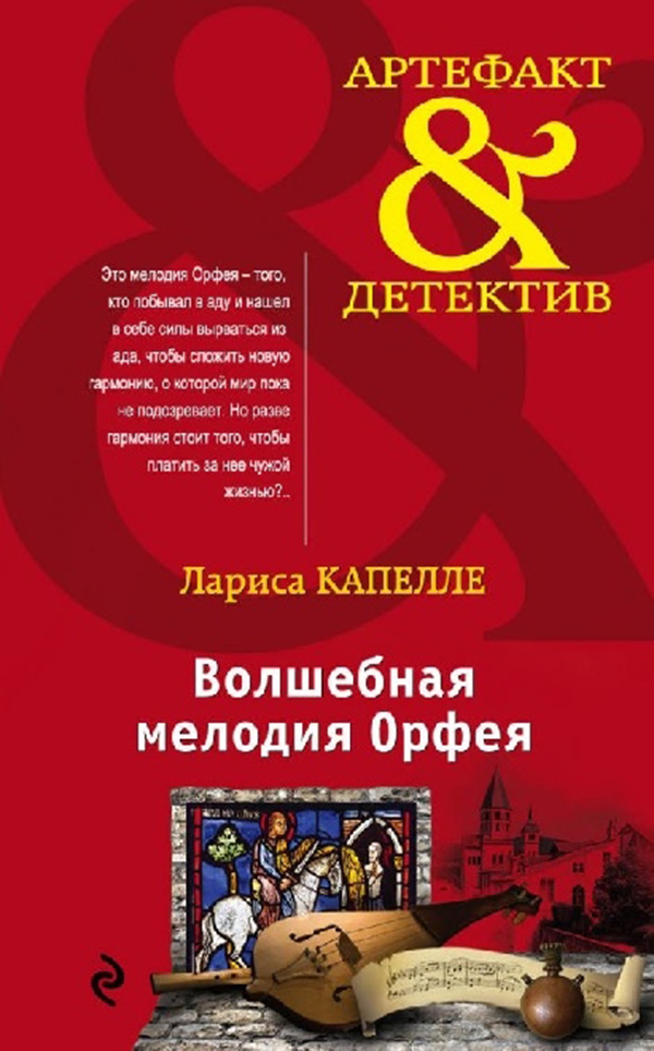 

Книга Волшебная Мелодия Орфея