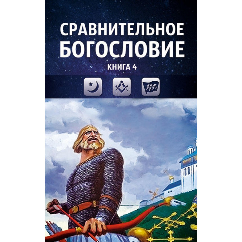 фото Книга сравнительное богословие. том 4, прогнозно-аналитический центр академии управления концептуал