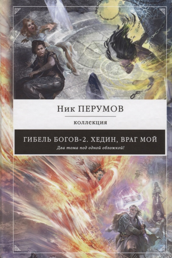 

Книга Гибель Богов-2, Хедин, Враг Мой