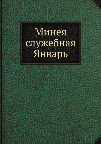 

Минея Служебная Январь