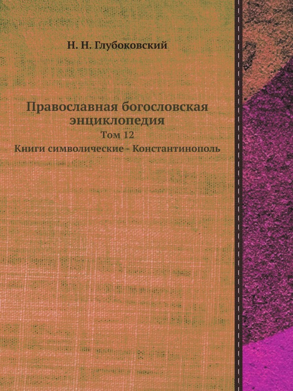 фото Книга православная богословская энциклопедия, tом 12, книги символические - константино... ёё медиа