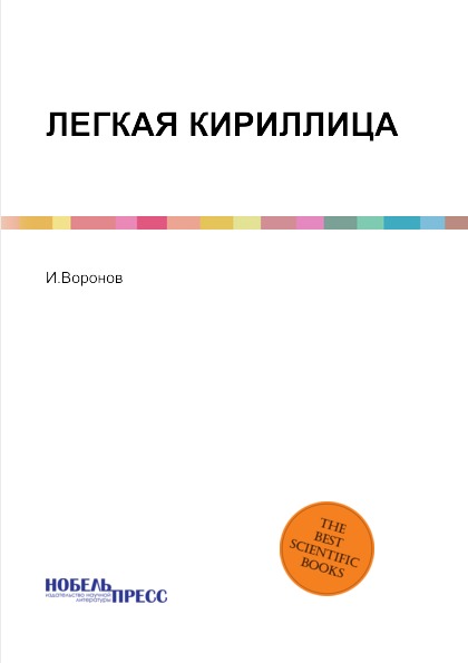 фото Книга легкая кириллица нобель пресс