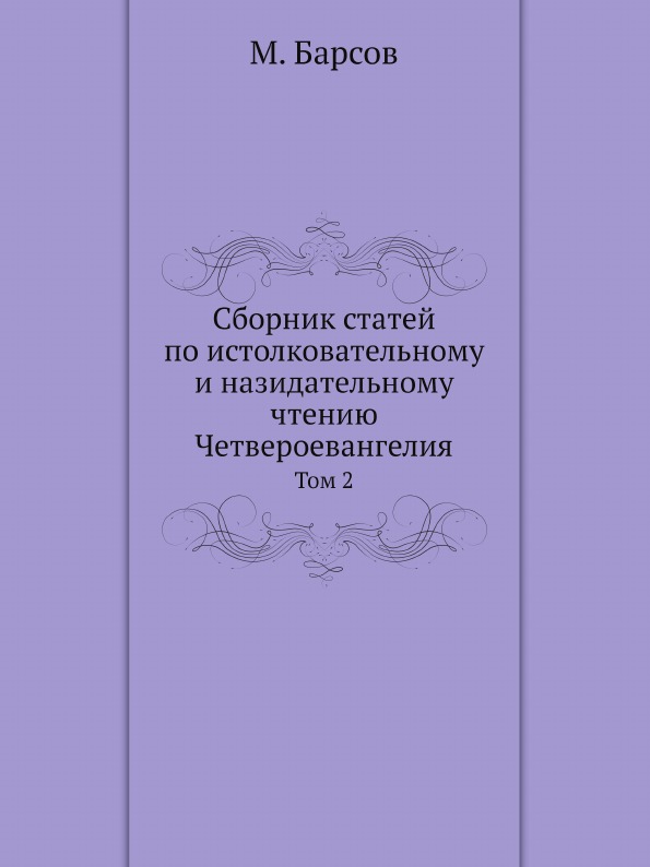 фото Книга сборник статей по истолковательному и назидательному чтению четвероевангелия. том 2 ёё медиа