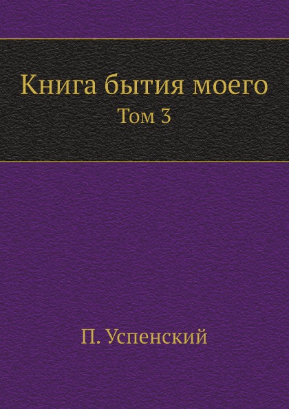 фото Книга книга бытия моего. том 3 ёё медиа