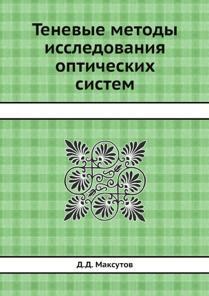 

Теневые Методы Исследования Оптических Систем