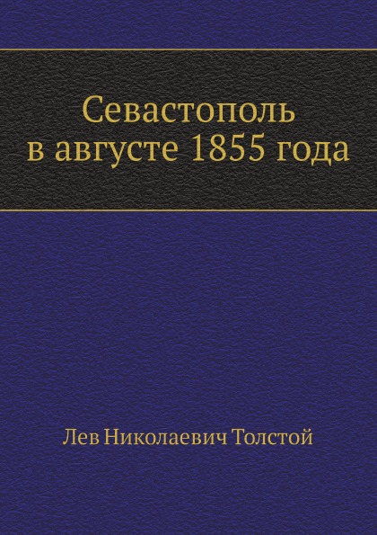 

Севастополь В Августе 1855 Года