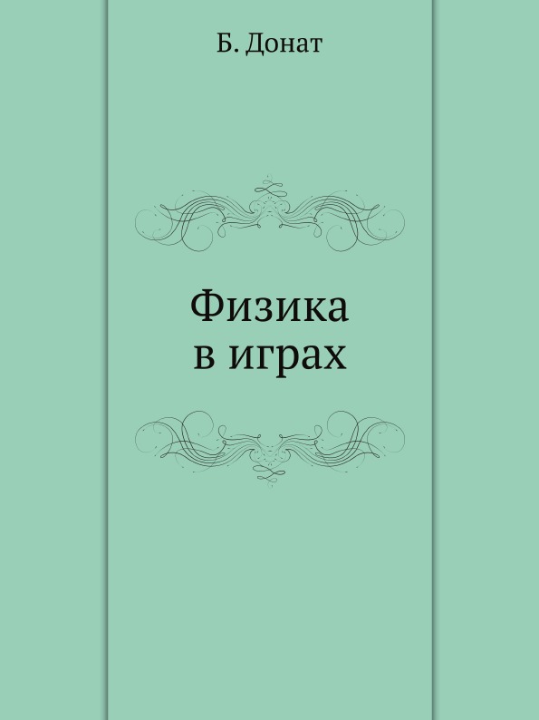 

Физика В Играх