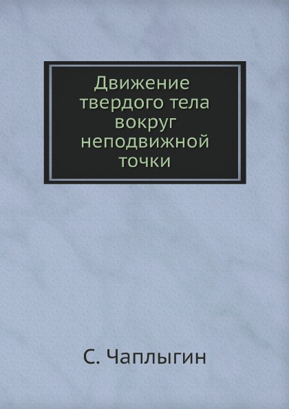 

Движение твердого тела Вокруг Неподвижной точки