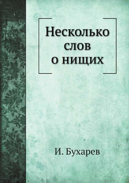

Книга Несколько Слов о Нищих