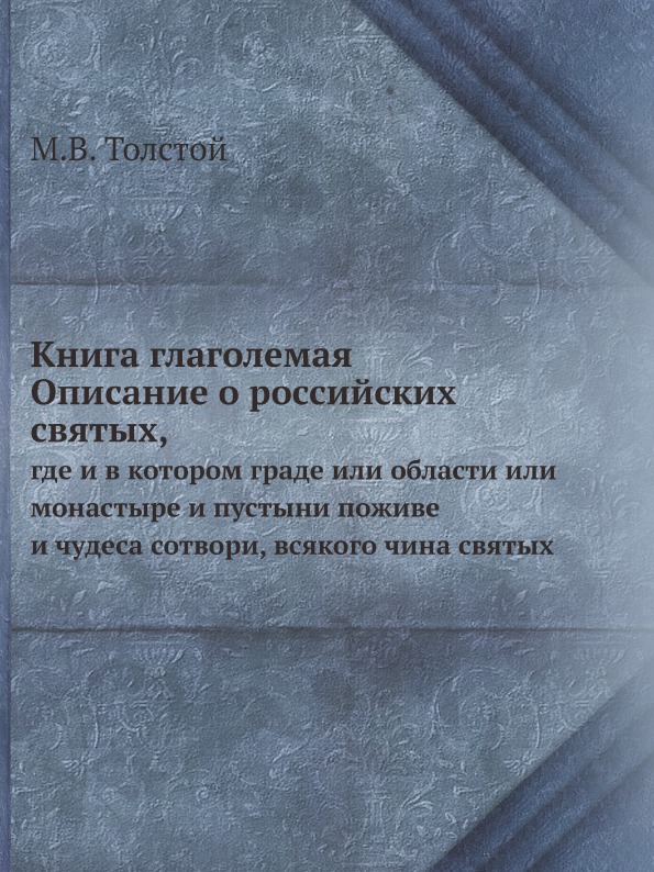 

Книга Глаголемая Описание о Российских Святых, Где и В котором Граде Или Области ...