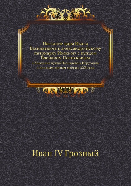 фото Книга послание царя ивана васильевича к александрийскому патриарху иоакиму с купцом вас... ёё медиа