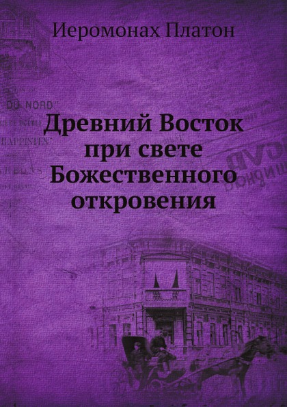 фото Книга древний восток при свете божественного откровения ёё медиа