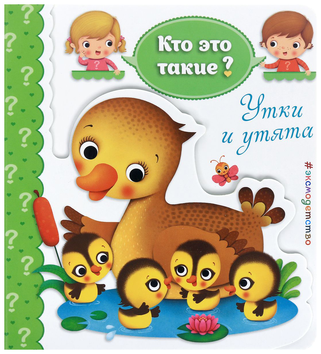 

Книга Утки и утята