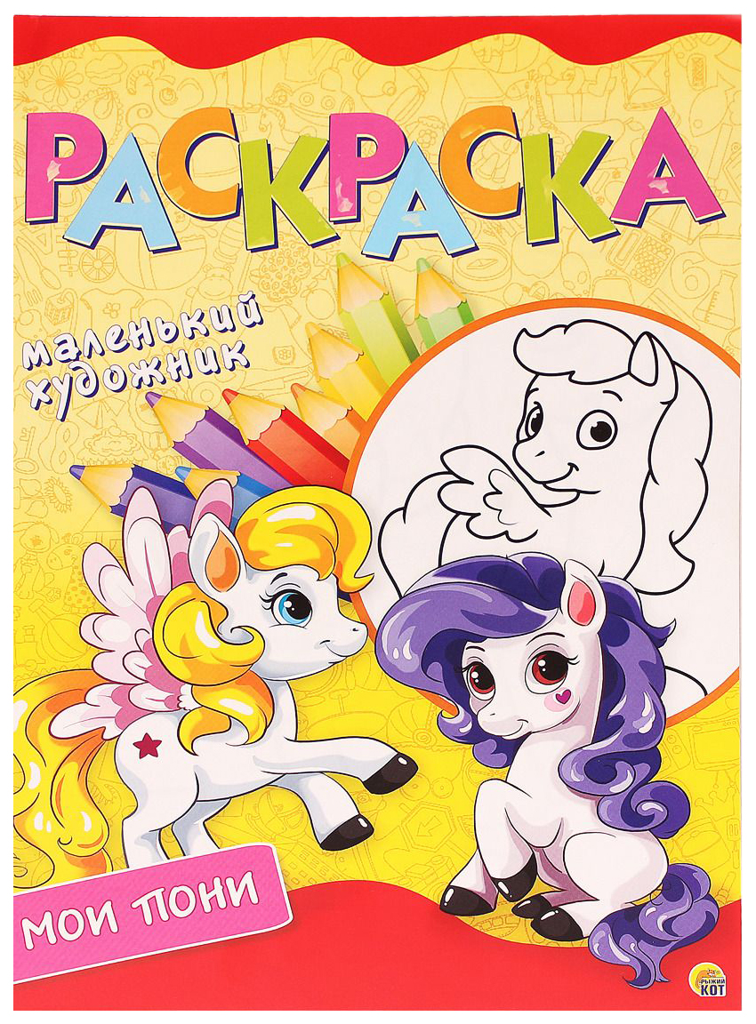 

Мои Пони