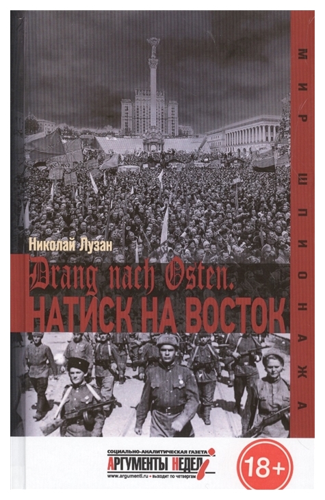 фото Книга drang nach osten. натиск на восток аргументы недели