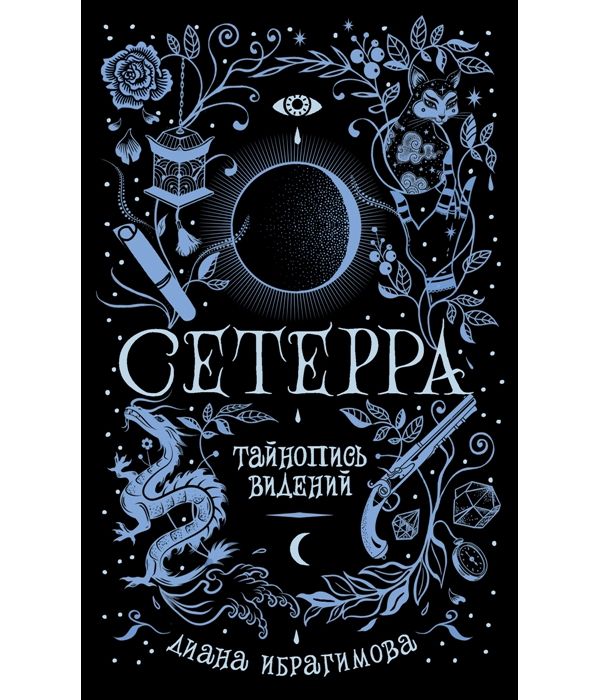 

Сетерра. 2. Тайнопись видений