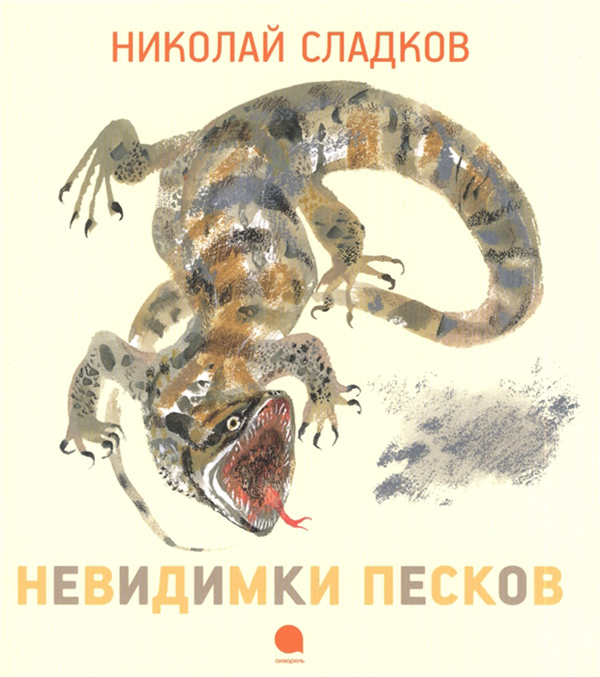 

Невидимки песков