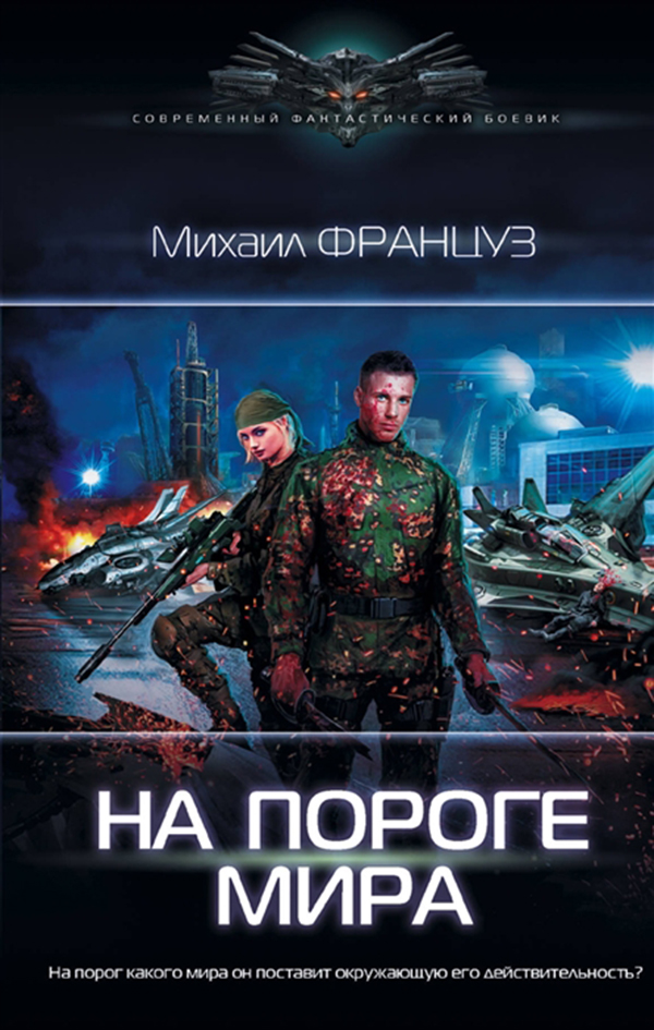 

Книга На пороге Мира