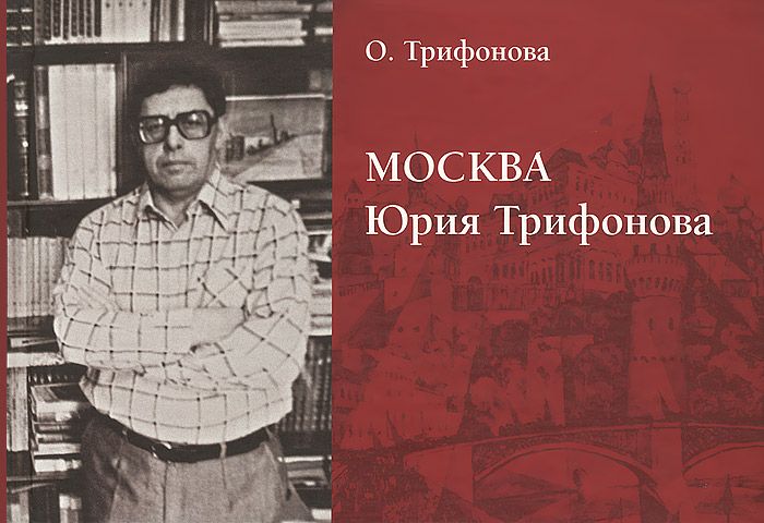 фото Книга москва юрия трифонова артком