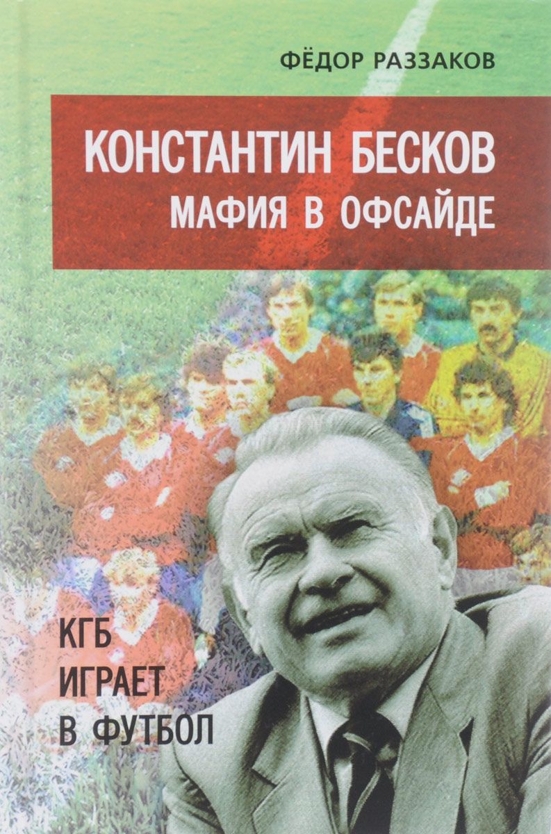 фото Книга константин бесков: мафия в офсайде. кгб играет в футбол книжный мир