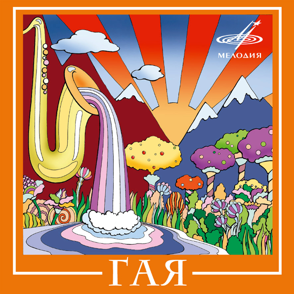 Гая Гая (CD)