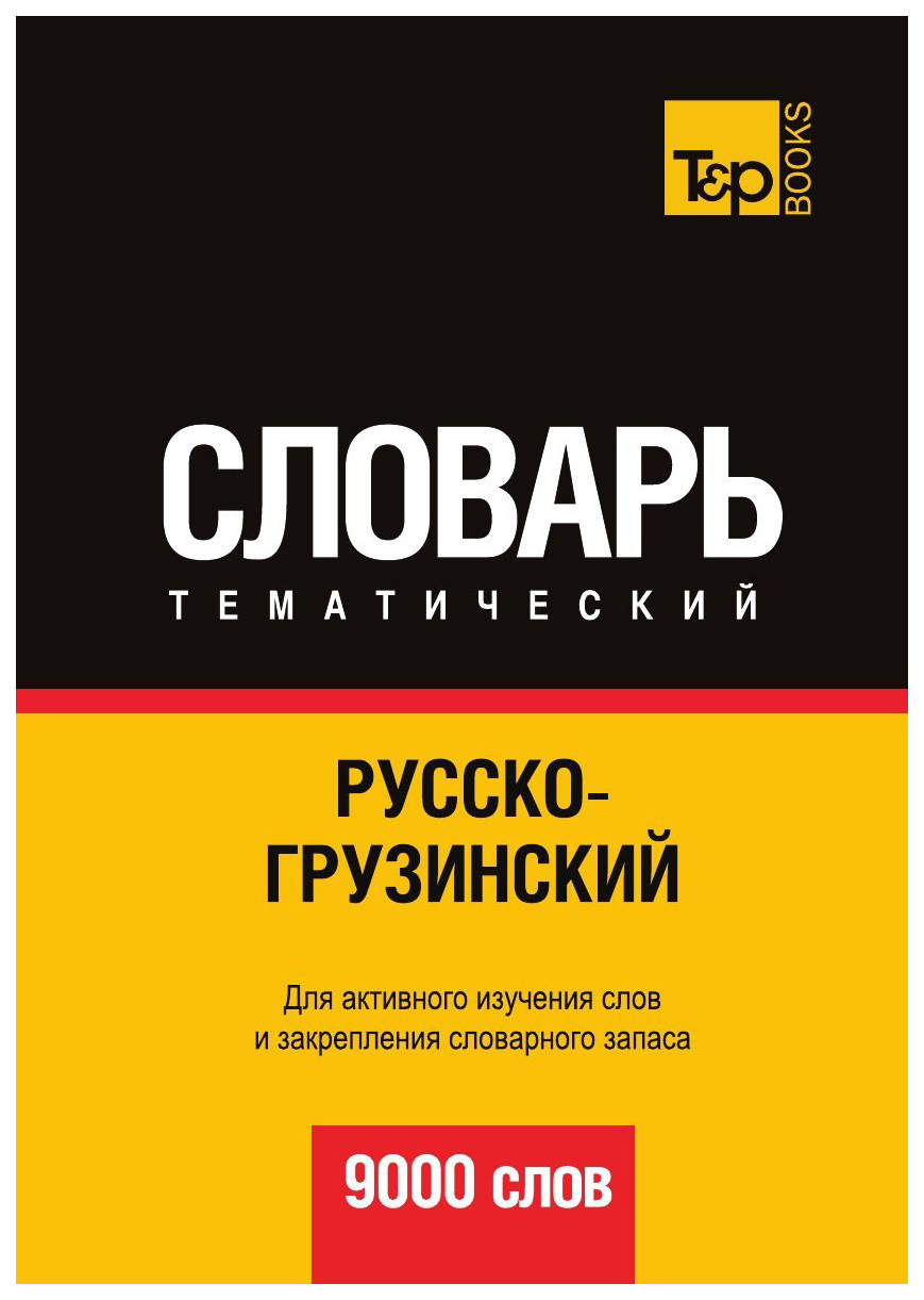 

Русско-Грузинский тематический Словарь, 9000 Слов