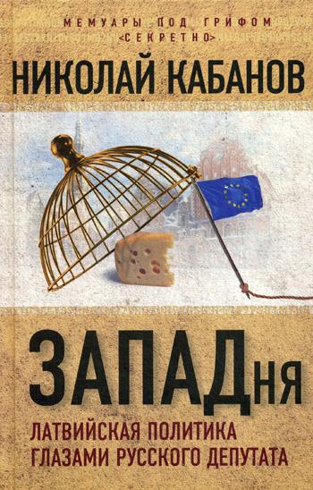 фото Книга западня. латвийская политика глазами русского депутата алгоритм