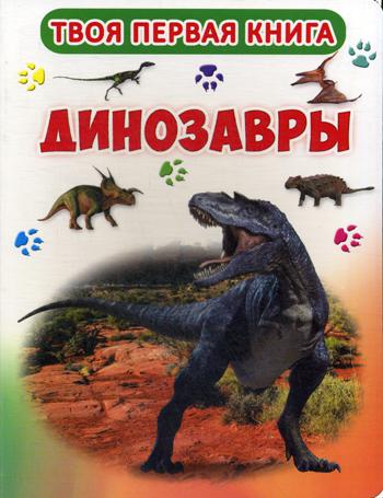 фото Твоя первая книга. динозавры кристал бук