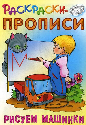 фото Рисуем машинки книжный дом