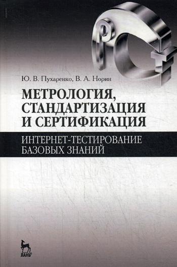 

Метрология, Стандартизация и Сертификация. Интернет-Тестирование Базовых Знаний