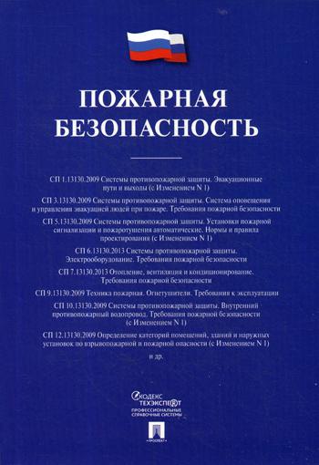 

Книга Пожарная Безопасность