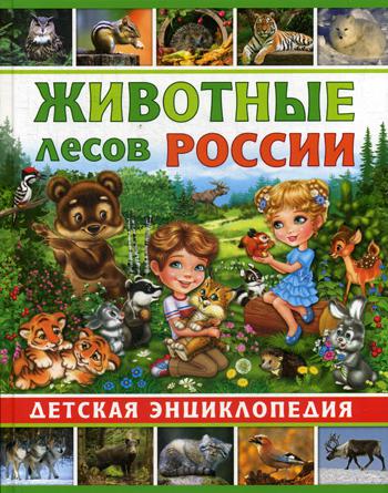 Книга Животные лесов России 100024867510