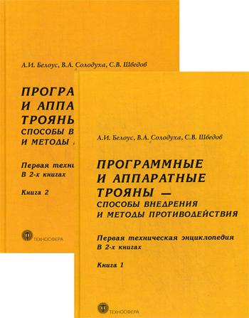 

Программные и аппаратные трояны - способы внедрения и методы противодействия