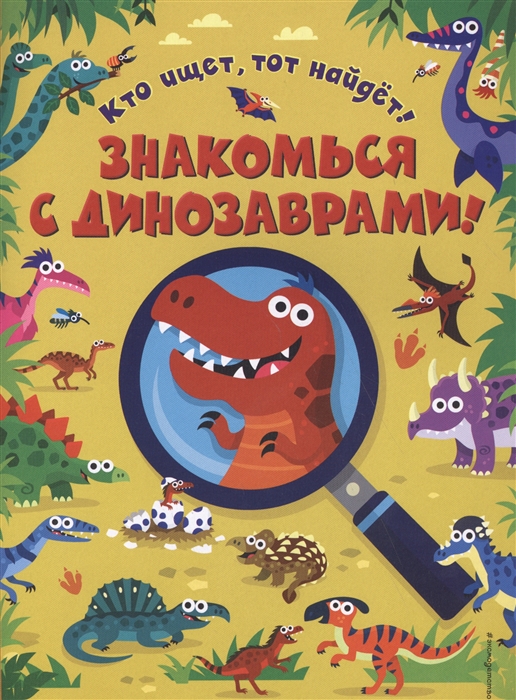 

Знакомься С Динозаврами!