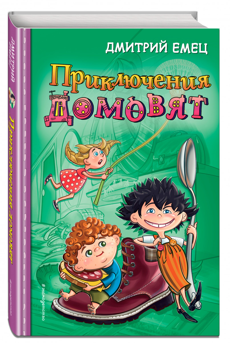 

Книга Приключения домовят