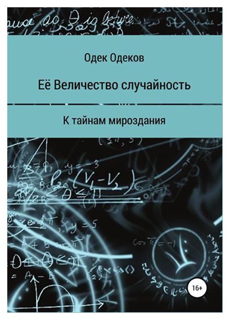 фото Книга её величество случайность литрес