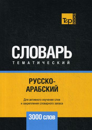 

Русско-арабский (стандартный) тематический словарь - 3000 слов