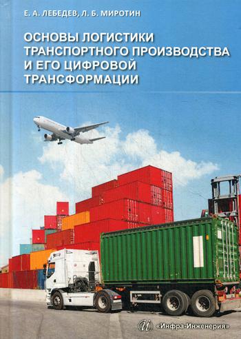 

Основы логистики транспортного производства и его цифровой трансформации
