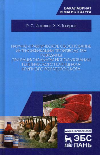 

Научно-Практическое Обоснование Интенсификации производства Говядины…