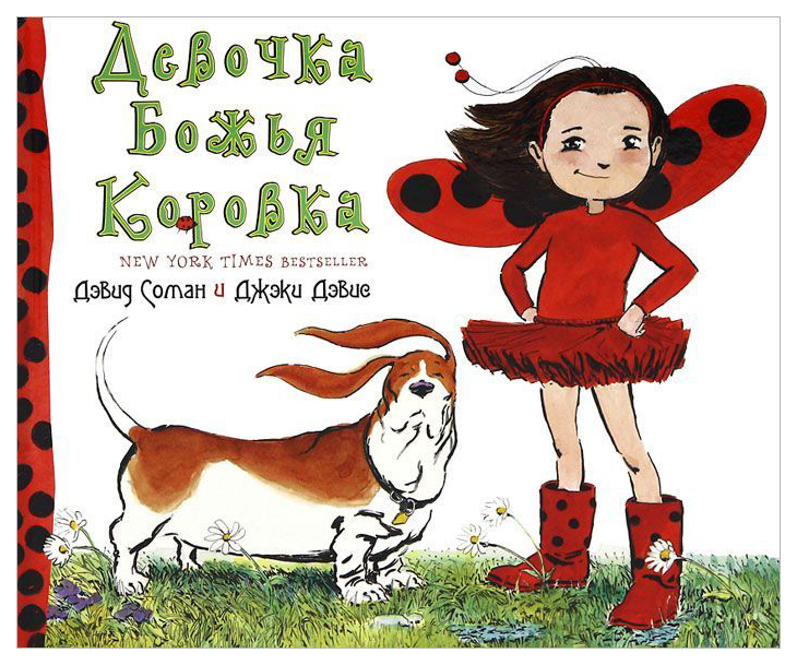 

Девочка Божья Коровка