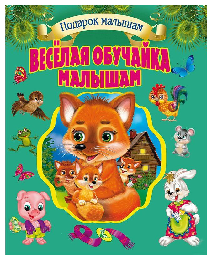 

Веселая Обучайка Малышам